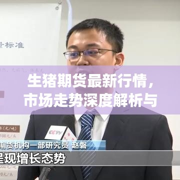 生猪期货最新行情，市场走势深度解析与预测