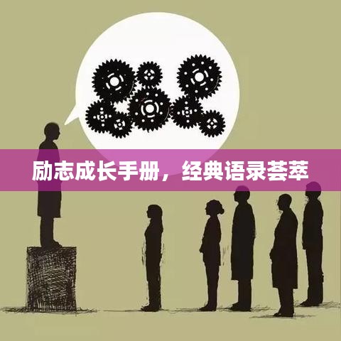 励志成长手册，经典语录荟萃