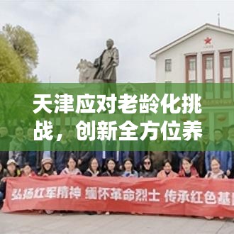 天津应对老龄化挑战，创新全方位养老服务新模式，养老新闻头条聚焦报道
