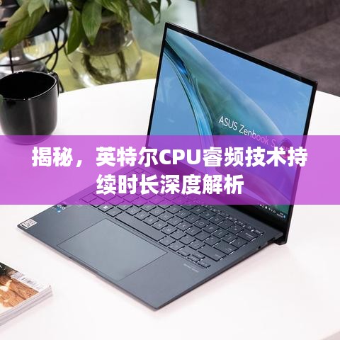 揭秘，英特尔CPU睿频技术持续时长深度解析