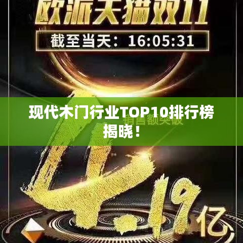 现代木门行业TOP10排行榜揭晓！