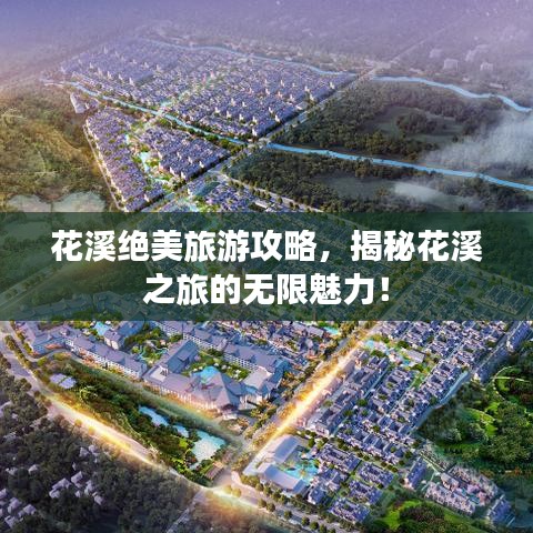 花溪绝美旅游攻略，揭秘花溪之旅的无限魅力！