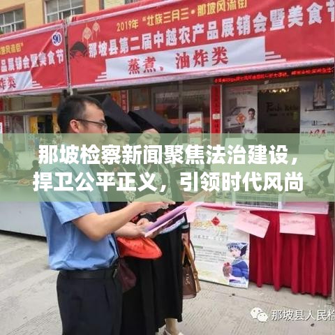 那坡检察新闻聚焦法治建设，捍卫公平正义，引领时代风尚
