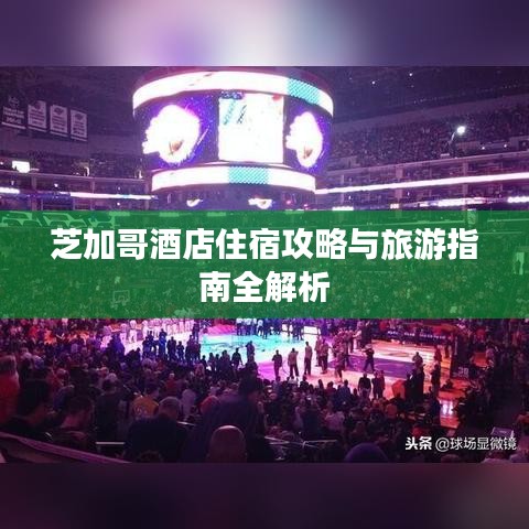 芝加哥酒店住宿攻略与旅游指南全解析