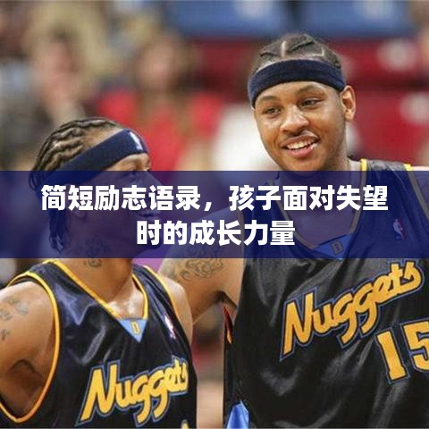 简短励志语录，孩子面对失望时的成长力量