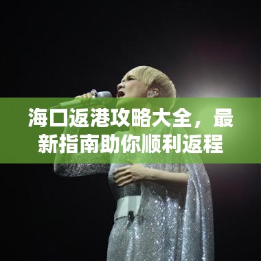 海口返港攻略大全，最新指南助你顺利返程！