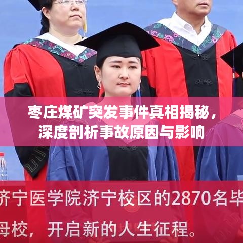 枣庄煤矿突发事件真相揭秘，深度剖析事故原因与影响