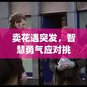 卖花遇突发，智慧勇气应对挑战