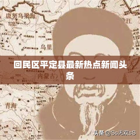 回民区平定县最新热点新闻头条