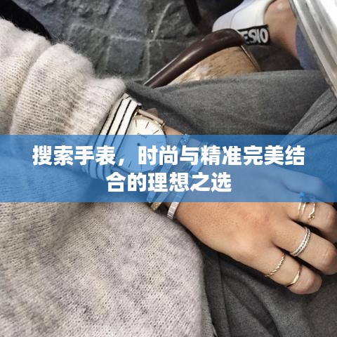 搜索手表，时尚与精准完美结合的理想之选