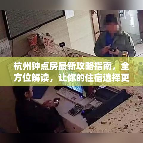 杭州钟点房最新攻略指南，全方位解读，让你的住宿选择更轻松！