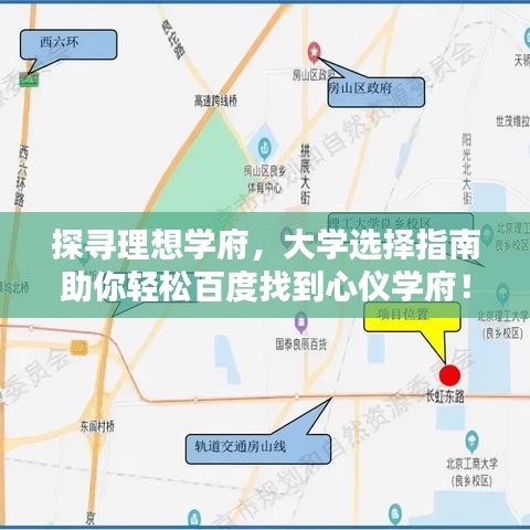 探寻理想学府，大学选择指南助你轻松百度找到心仪学府！