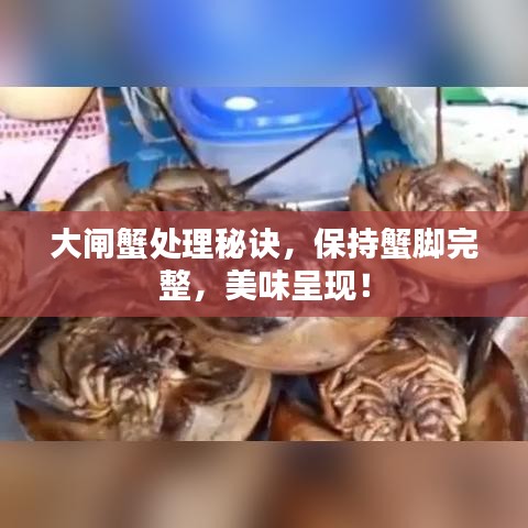 大闸蟹处理秘诀，保持蟹脚完整，美味呈现！