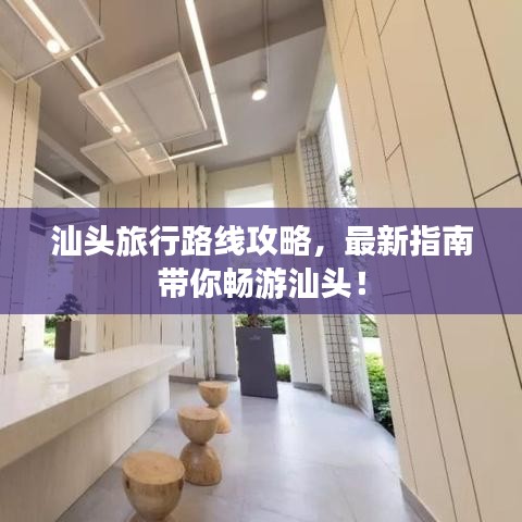 汕头旅行路线攻略，最新指南带你畅游汕头！