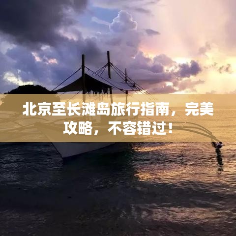 北京至长滩岛旅行指南，完美攻略，不容错过！