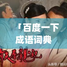 「百度一下成语词典app，汉语学习必备神器」
