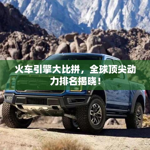 火车引擎大比拼，全球顶尖动力排名揭晓！