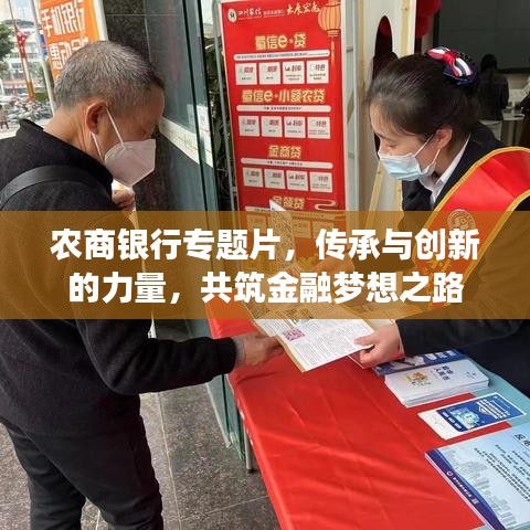 农商银行专题片，传承与创新的力量，共筑金融梦想之路
