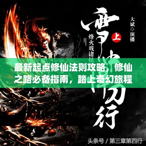 最新起点修仙法则攻略，修仙之路必备指南，踏上奇幻旅程！