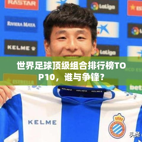 世界足球顶级组合排行榜TOP10，谁与争锋？