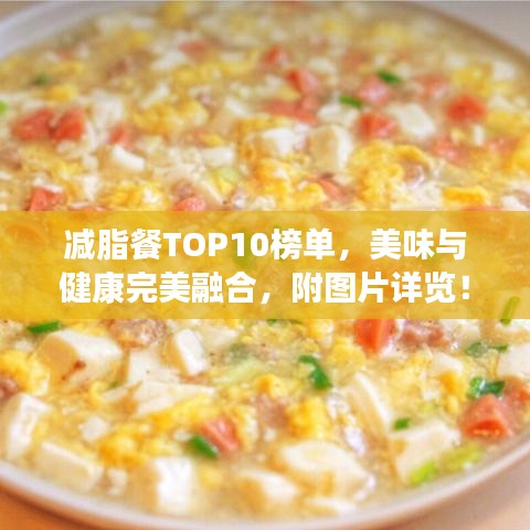 减脂餐TOP10榜单，美味与健康完美融合，附图片详览！