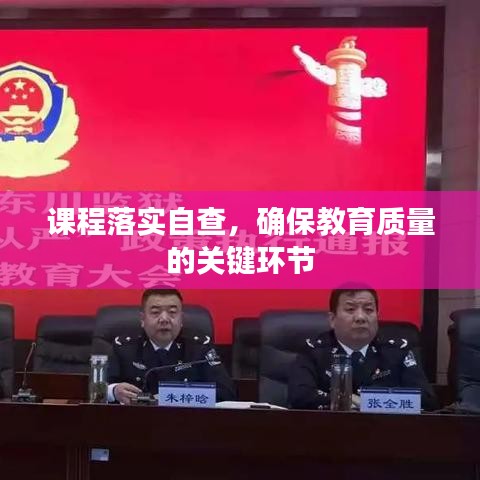 课程落实自查，确保教育质量的关键环节