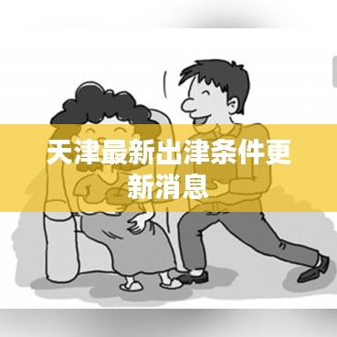 天津最新出津条件更新消息