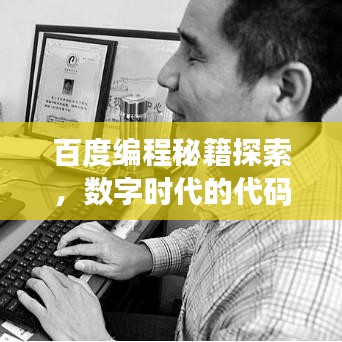 百度编程秘籍探索，数字时代的代码宝典