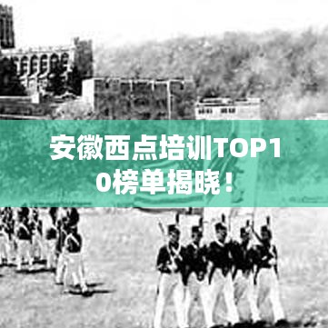 安徽西点培训TOP10榜单揭晓！