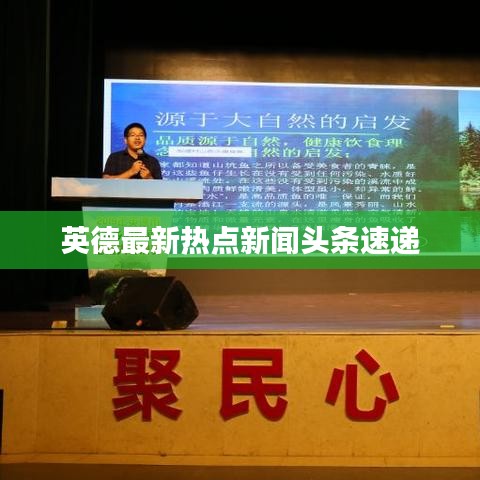 英德最新热点新闻头条速递