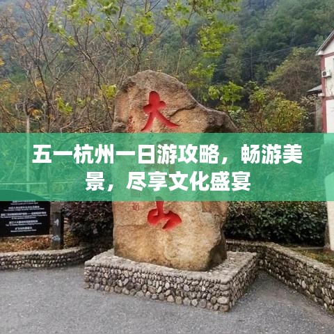 五一杭州一日游攻略，畅游美景，尽享文化盛宴