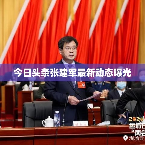 今日头条张建军最新动态曝光