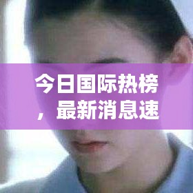 今日国际热榜，最新消息速递
