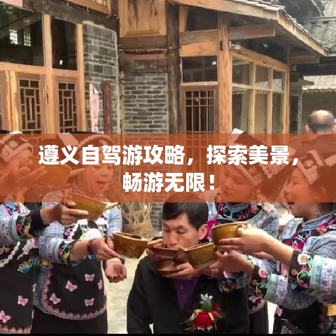 遵义自驾游攻略，探索美景，畅游无限！