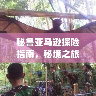 秘鲁亚马逊探险指南，秘境之旅，惊艳你的探险之旅！