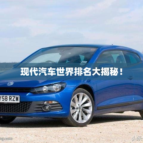 现代汽车世界排名大揭秘！