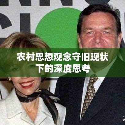 农村思想观念守旧现状下的深度思考