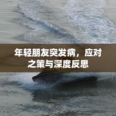 年轻朋友突发病，应对之策与深度反思