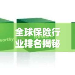 全球保险行业排名揭秘，探索保险领域的国际格局与排名