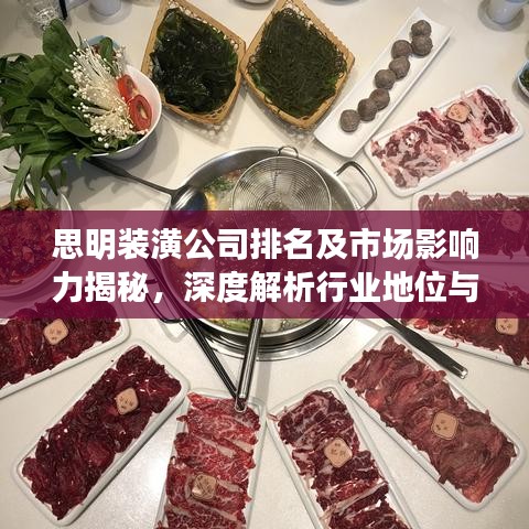 思明装潢公司排名及市场影响力揭秘，深度解析行业地位与影响力