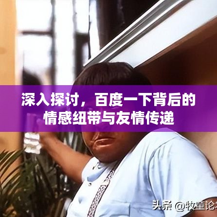 深入探讨，百度一下背后的情感纽带与友情传递