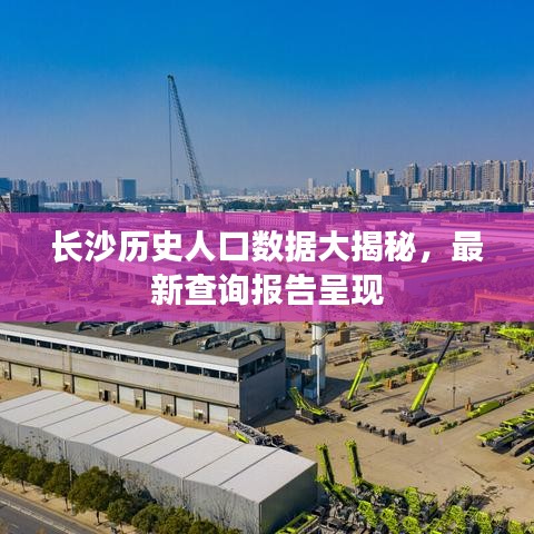 长沙历史人口数据大揭秘，最新查询报告呈现
