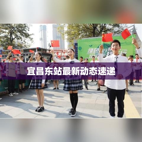 宜昌东站最新动态速递