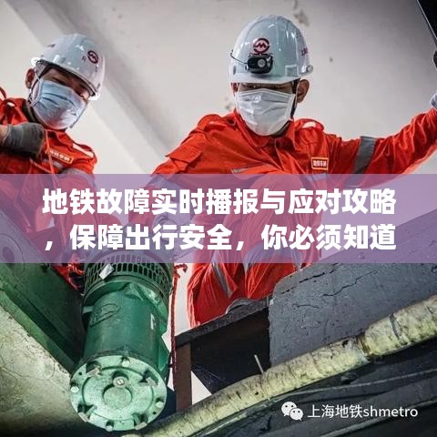 地铁故障实时播报与应对攻略，保障出行安全，你必须知道的事！