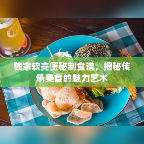 独家软壳蟹秘制食谱，揭秘传承美食的魅力艺术