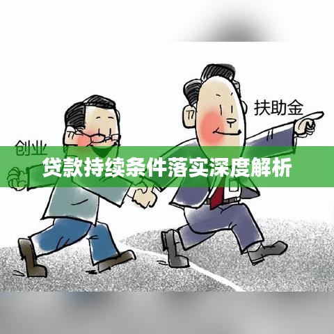 贷款持续条件落实深度解析