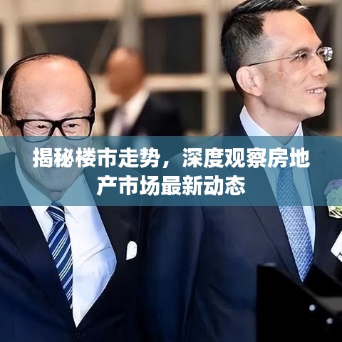 揭秘楼市走势，深度观察房地产市场最新动态