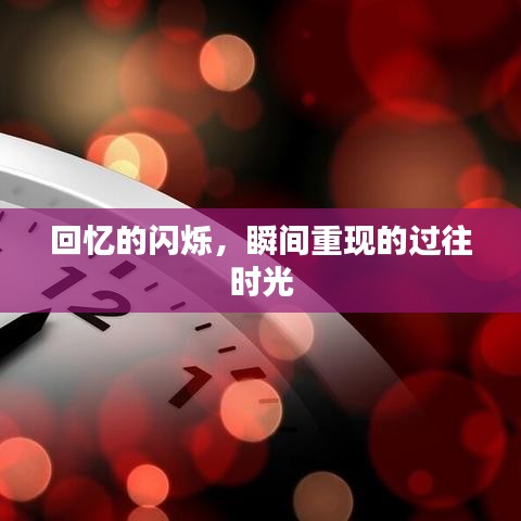 回忆的闪烁，瞬间重现的过往时光