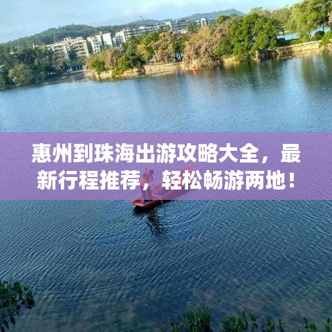 惠州到珠海出游攻略大全，最新行程推荐，轻松畅游两地！