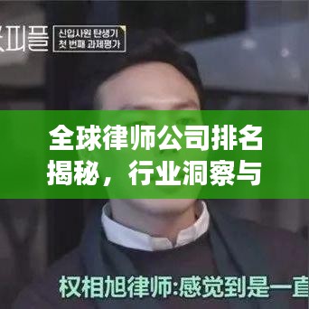 全球律师公司排名揭秘，行业洞察与深度解析
